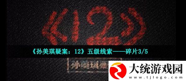 孙美琪疑案12碎片3在哪