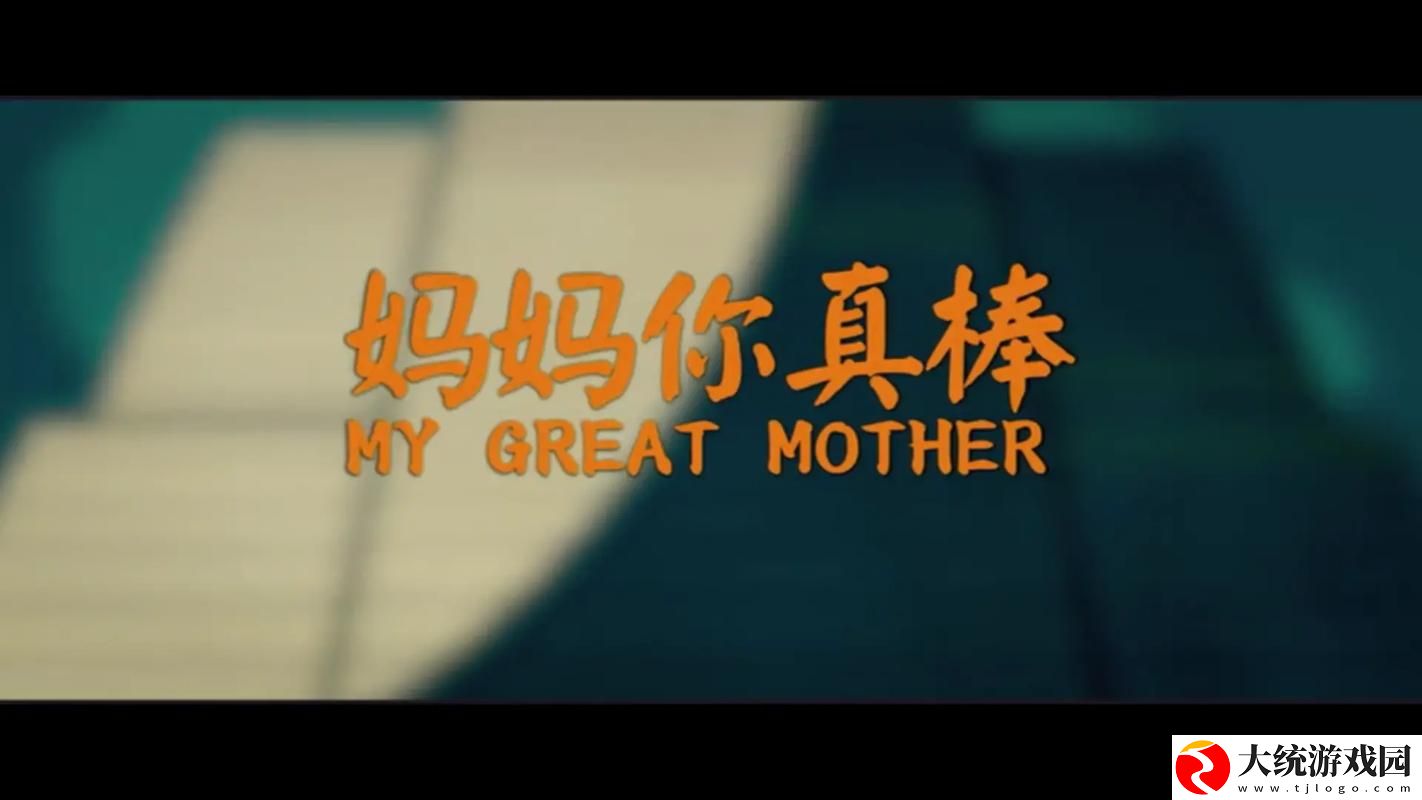 精彩纷呈！“妈妈你真棒插曲免费看”让你感受母爱的力量
