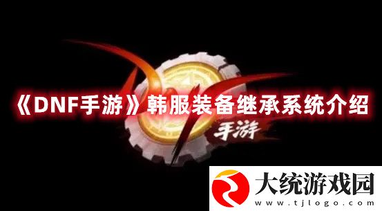 DNF手游装备继承系统怎么玩