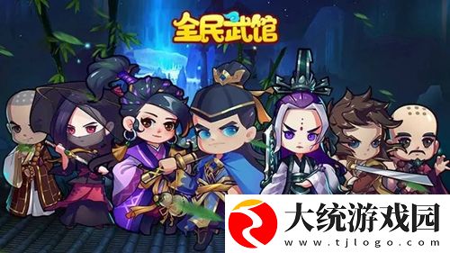 全民武馆平民最强阵容怎么搭配-全民武馆平民最强阵容搭配攻略