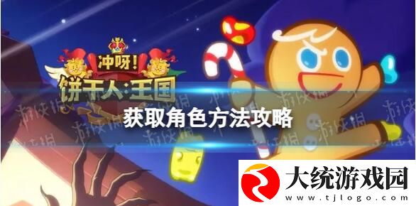 冲呀饼干人王国怎么获得角色