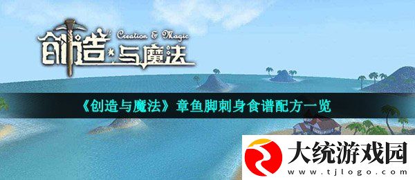 创造与魔法章鱼脚刺身怎么做