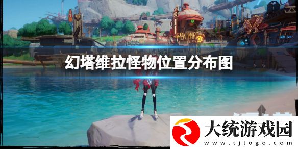 幻塔维拉怪物分布在哪里