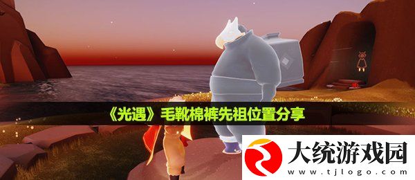 光遇毛靴棉裤先祖在哪