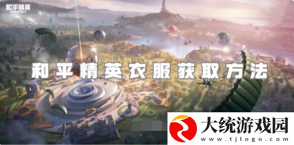 和平精英衣服怎么获得