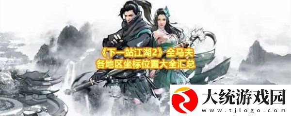下一站江湖2全马夫各地区位置点位分别是哪里