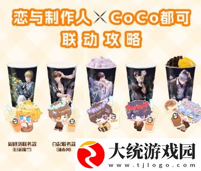 恋与制作人coco联名套餐都有哪些
