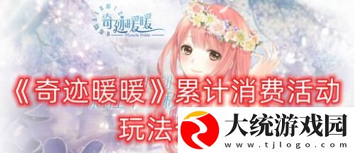 奇迹暖暖累计消费活动怎么玩