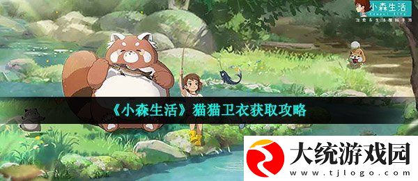 小森生活猫猫卫衣怎么获得