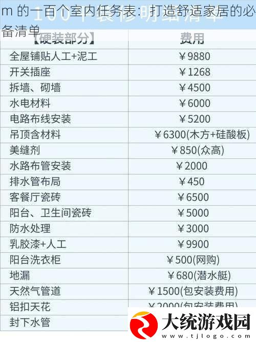 m的一百个室内任务表