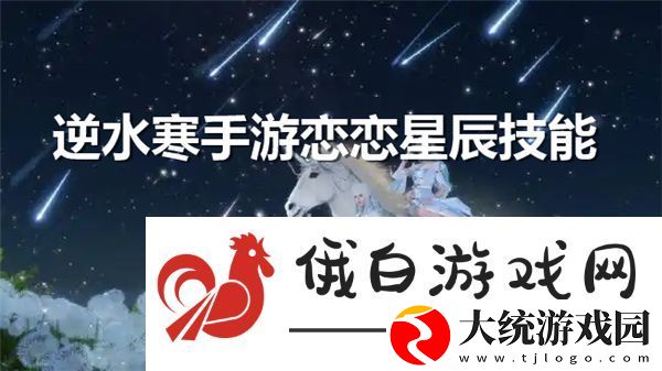 逆水寒手游恋恋星辰技能怎么获得