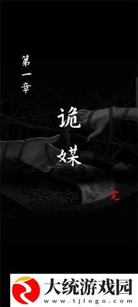 阴阳锅3阴缘牵第一章怎么通关