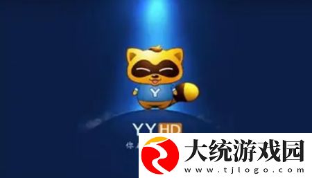 yy语音软件中与电脑上的yy语音一样吗-两者不一样的解析