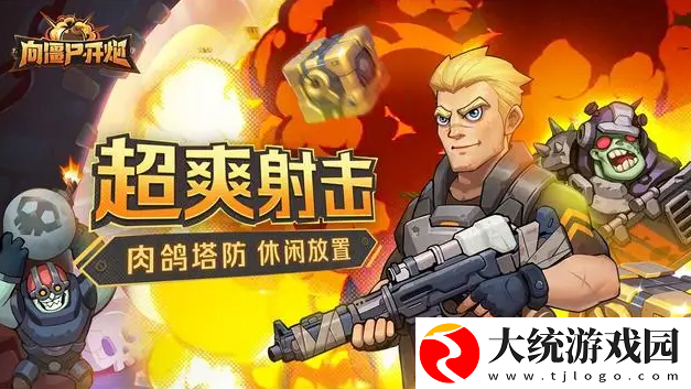 向僵尸开炮装备怎么升品