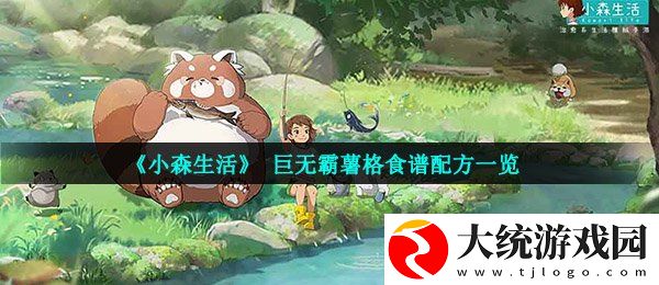 小森生活巨无霸薯格怎么解锁
