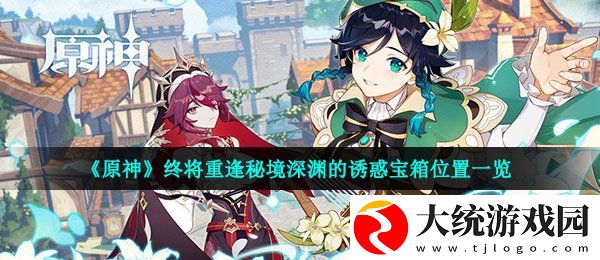 原神终将重逢秘境宝箱在哪里