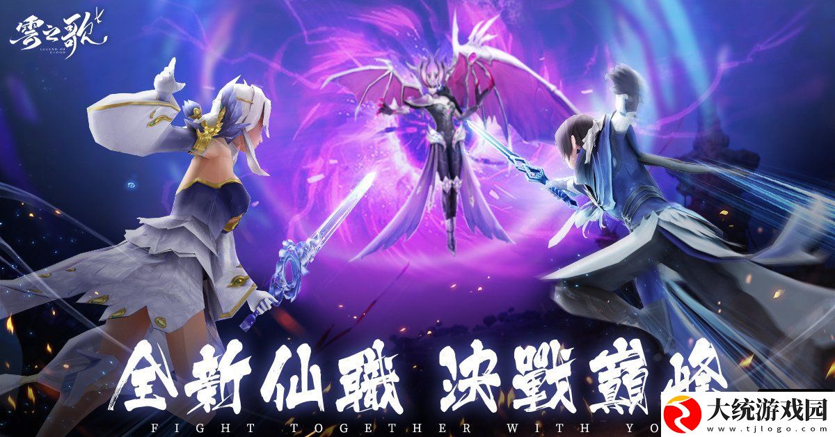 云之歌独特仙职体系来袭职业战队人气PK活动开启