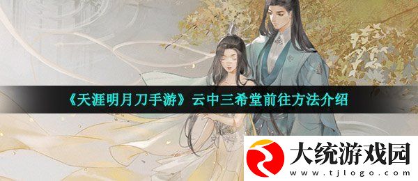 天涯明月刀手游云中三希堂