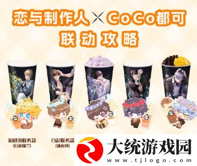 恋与制作人coco联名活动怎么样