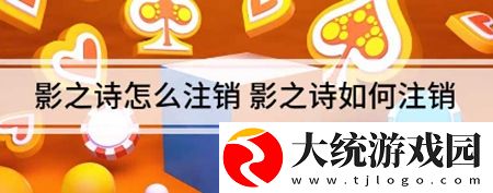 影之诗这个账号如何去注销-游戏账号注销教程