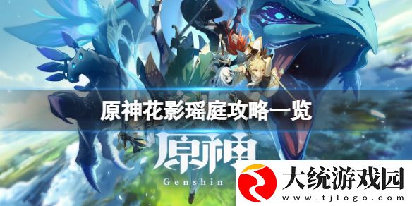 原神花影瑶庭怎么做