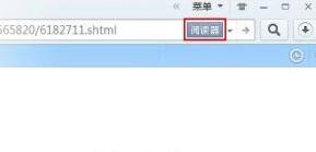 QQ浏览器怎么使用阅读模式