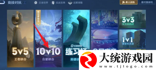 王者荣耀10V10模式在哪里