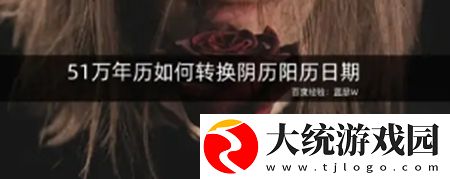 51万年历如何转换阴阳历日期-快速转换换阴阳日期的方法