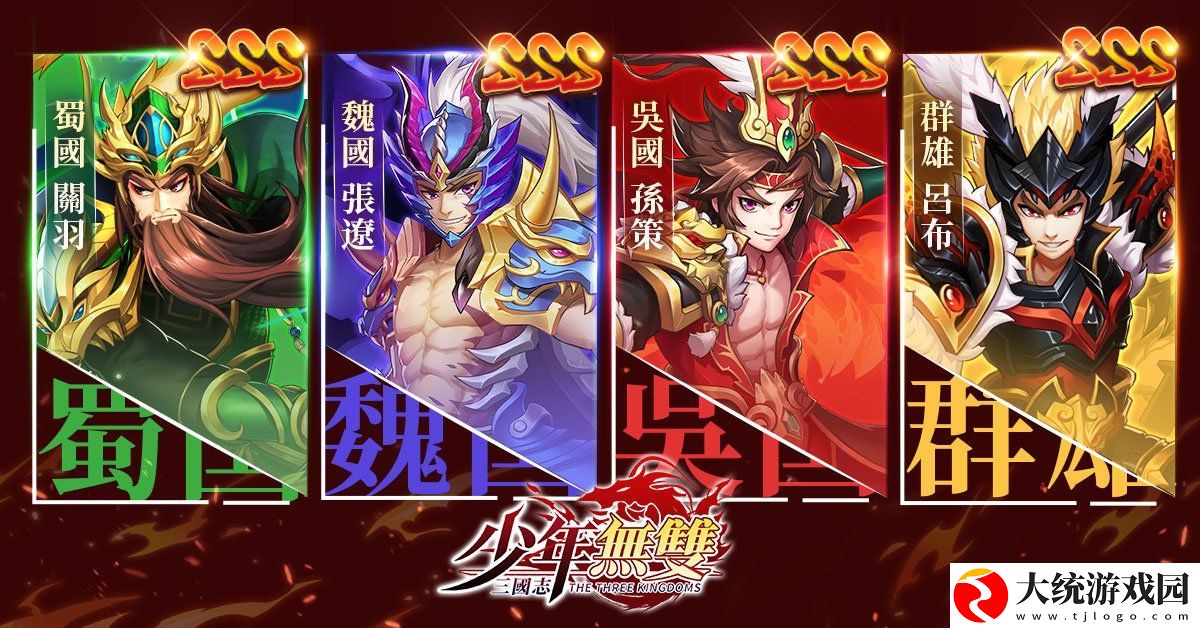 正统三国卡牌RPG三国志‧少年无双事前预约正式开启!