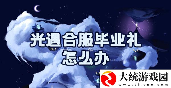 光遇合服毕业礼相关问题解决方法