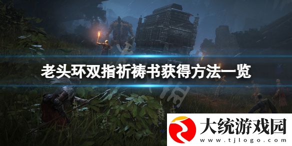 艾尔登法环双指祈祷书怎么得