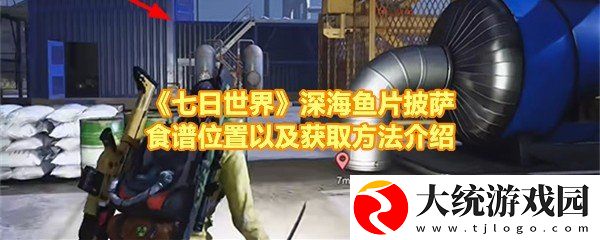 七日世界深海鱼片披萨食谱怎么获取
