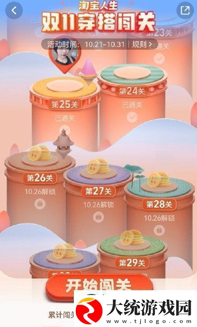 淘宝人生穿搭24关怎么过双11穿搭闯关活动通关图文攻略