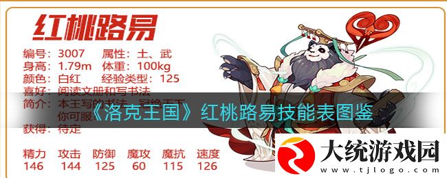 洛克王国红桃路易怎么样