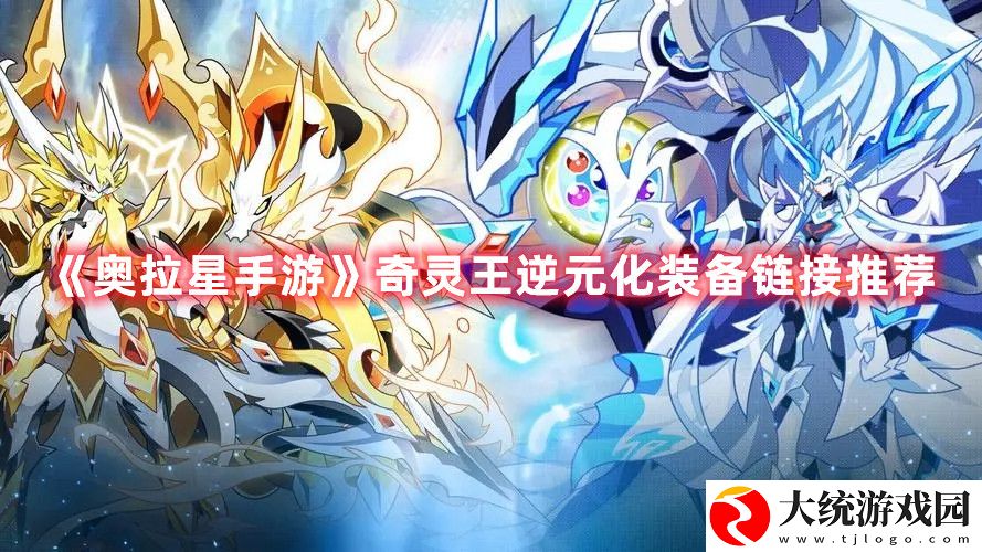 奥拉星手游奇灵王逆元化怎么培养