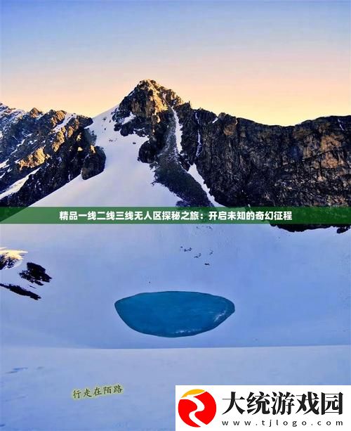 探秘“精品一线二线三线无人区”背后的价值与潜力