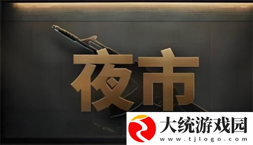 无畏契约夜市多久开启一次