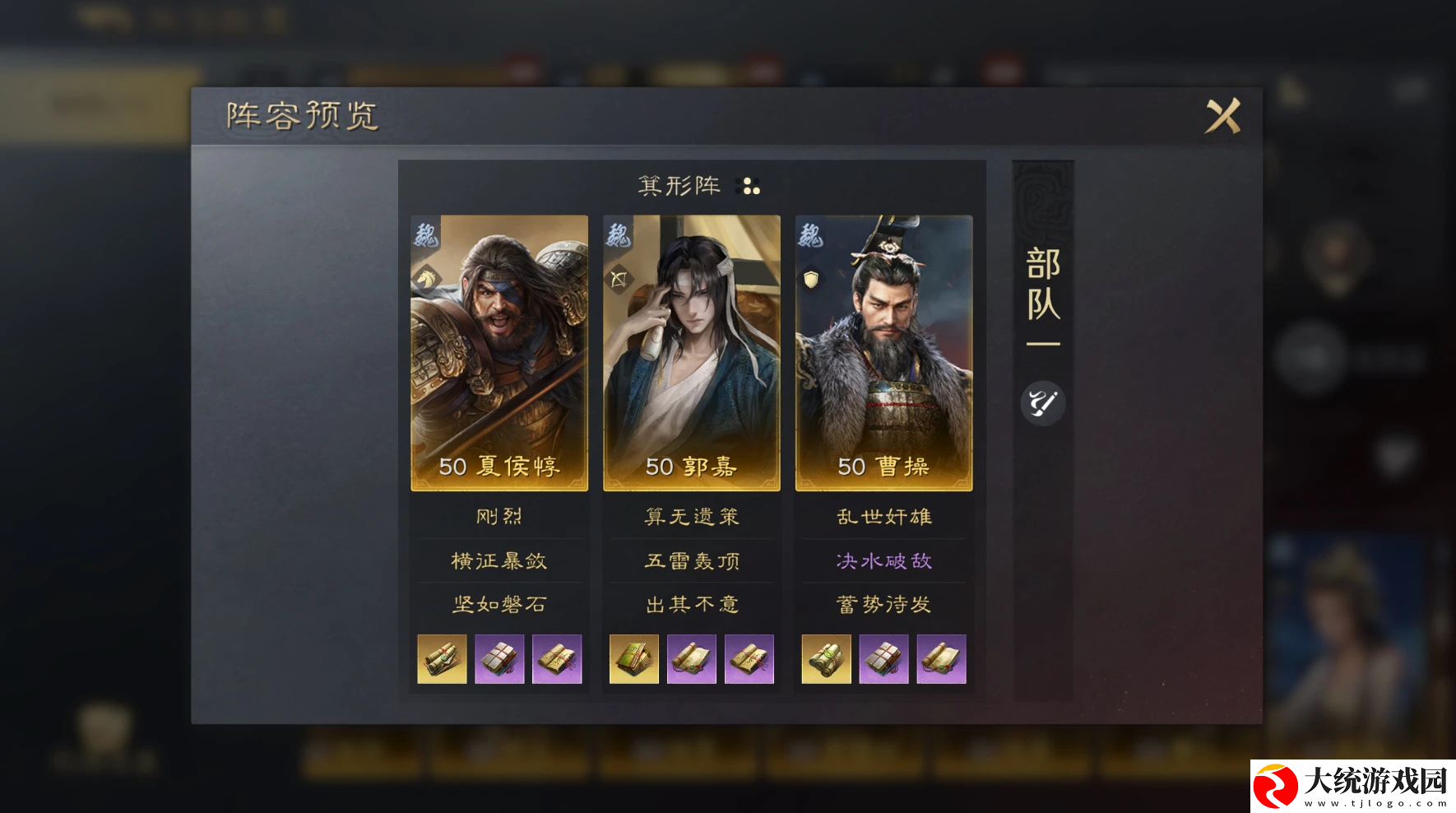 三国谋定天下夏侯惇郭嘉曹操阵容怎么玩