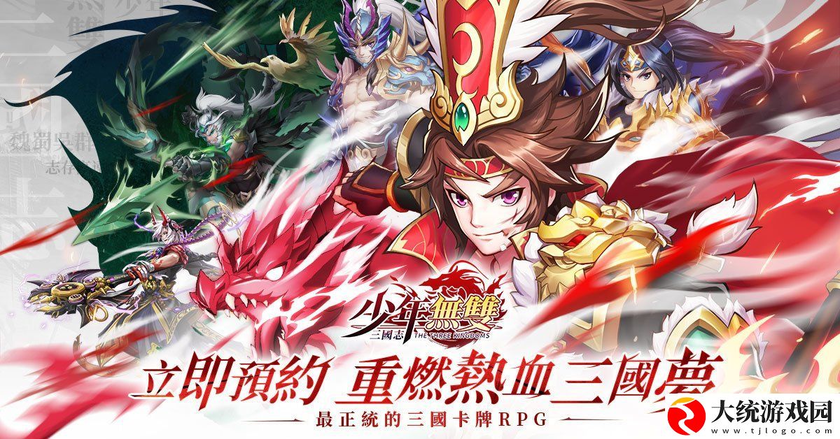 正统三国卡牌RPG三国志‧少年无双事前预约正式开启!