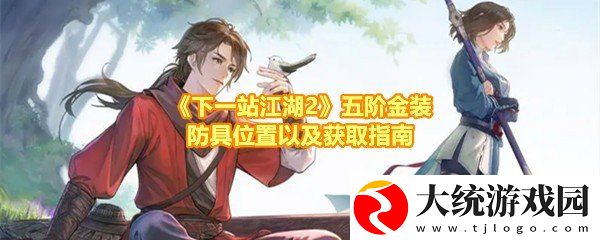 下一站江湖2五阶金装防具获取方法