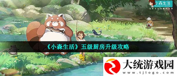 小森生活五级厨房怎么升