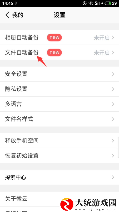 腾讯微云怎么自动备份微信文件