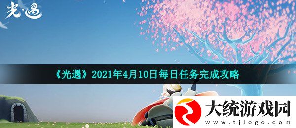 光遇4月10日每日任务怎么做