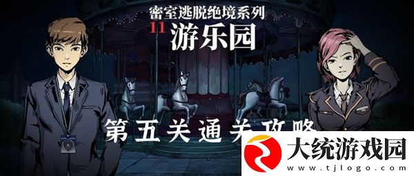 密室逃脱绝境系列11游乐园第五关通关攻略