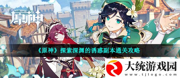 原神探索深渊的诱惑怎么过