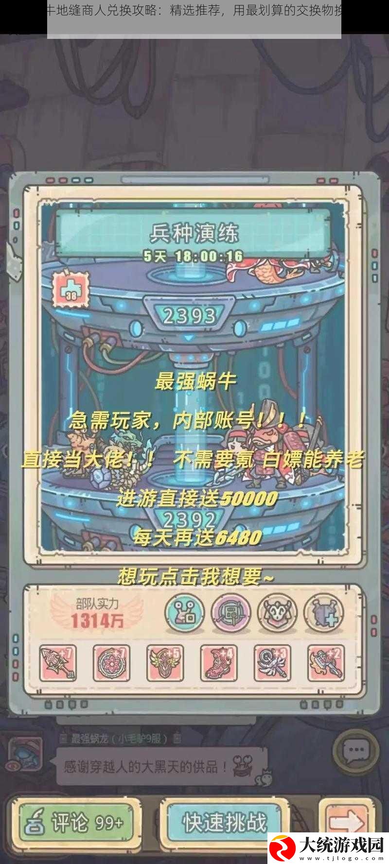 最强蜗牛地缝商人兑换攻略