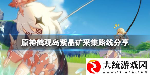 原神鹤观岛紫晶矿在哪