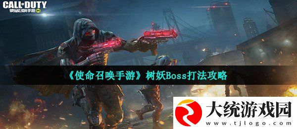 使命召唤手游树妖boss怎么打