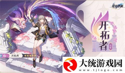 崩坏星穹铁道记忆开拓者什么时候上线