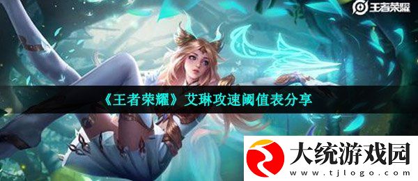 王者荣耀艾琳攻速怎么样